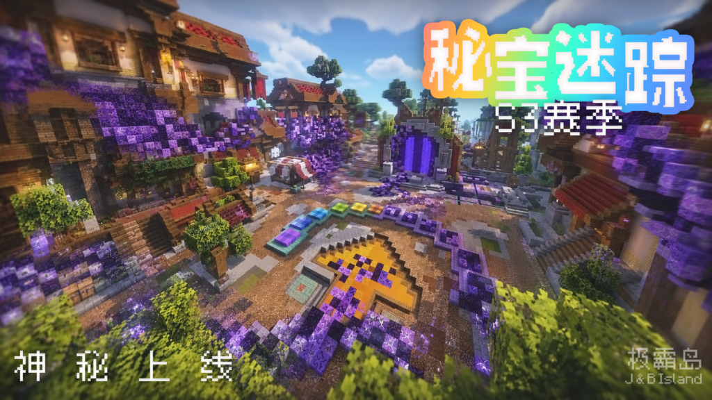 《秘宝迷踪》S3赛季——「玄紫错界」